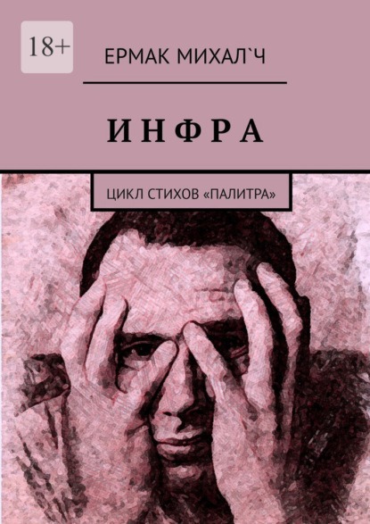 Инфра. Цикл стихов «Палитра» - Ермак Михал`ч