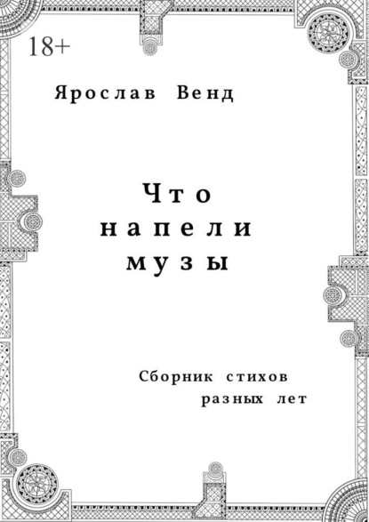 Что напели музы - Ярослав Венд