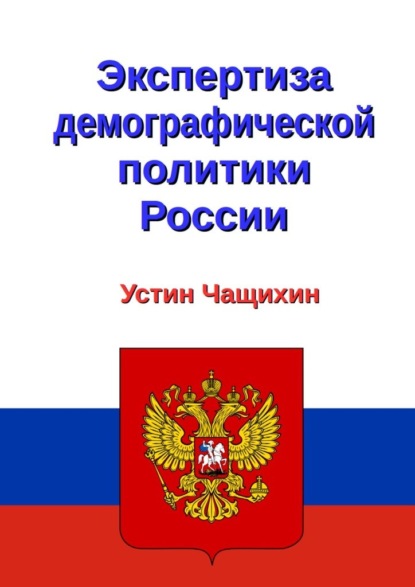 Экспертиза демографической политики России - Устин Валерьевич Чащихин