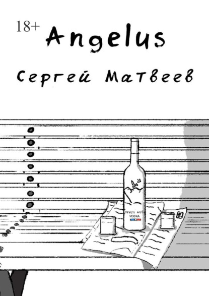 Angelus — Сергей Матвеев