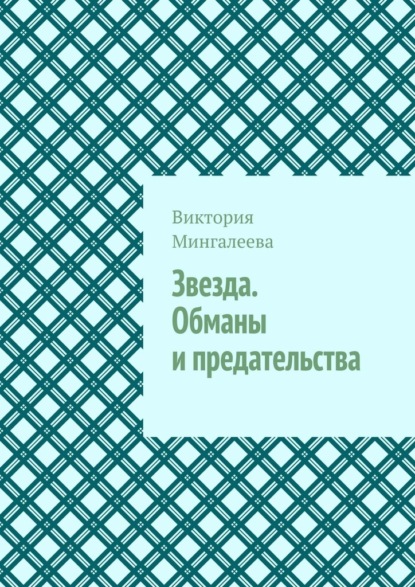 Звезда. Обманы и предательства - Виктория Мингалеева