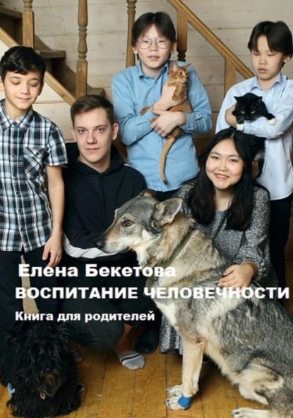 Воспитание человечности. Книга для родителей - Елена Юрьевна Бекетова