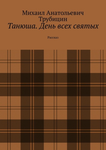 Танюша. День всех святых. Рассказ — Михаил Анатольевич Трубицин