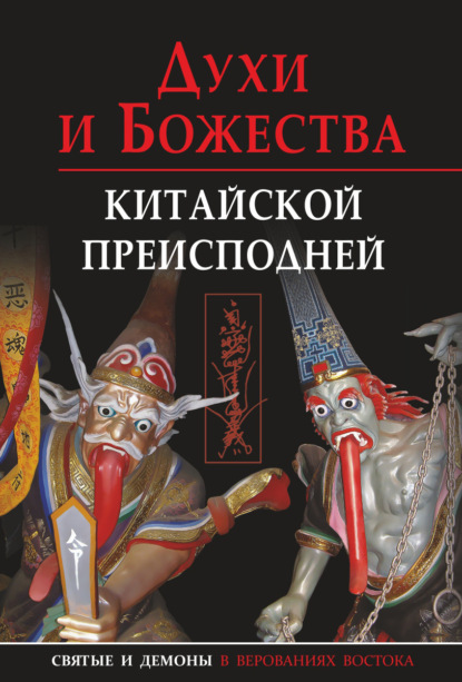 Духи и божества китайской преисподней — Е. А. Завидовская