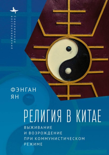 Религия в Китае. Выживание и возрождение при коммунистическом режиме — Фэнган Ян