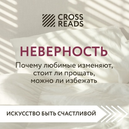 Саммари книги «Неверность. Почему любимые изменяют, стоит ли прощать, можно ли избежать» - Анна Докучаева