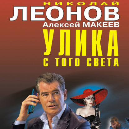 Улика с того света - Николай Леонов