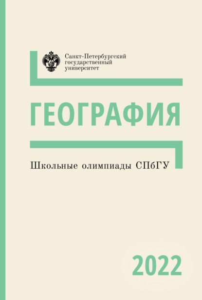 Школьные олимпиады СПбГУ 2022. География - Группа авторов