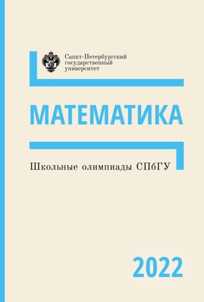 Школьные олимпиады СПбГУ 2022. Математика - Группа авторов