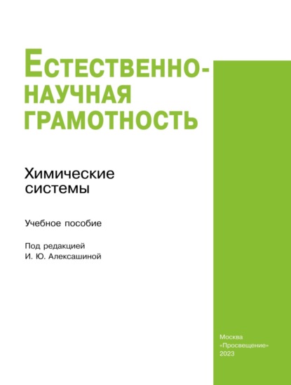 Естественно-научная грамотность. Химические системы - Ю. П. Киселев