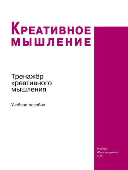 Креативное мышление. Тренажёр креативного мышления - С. Г. Яковлева