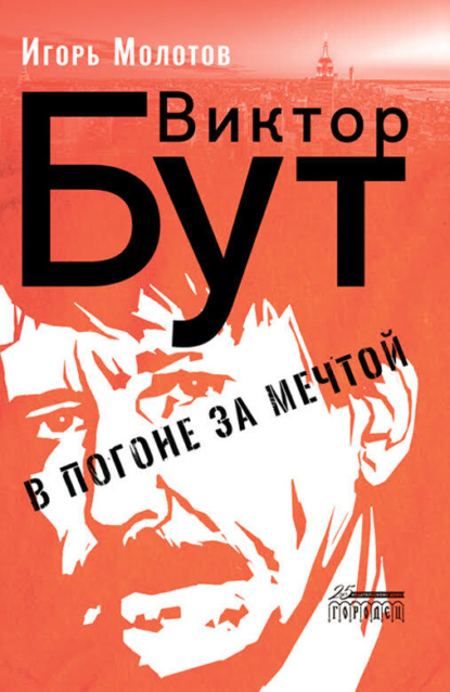 Виктор Бут. В погоне за мечтой - Игорь Молотов