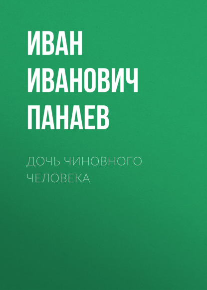 Дочь чиновного человека - Иван Иванович Панаев