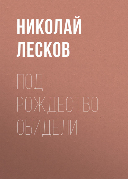 Под Рождество обидели - Николай Лесков