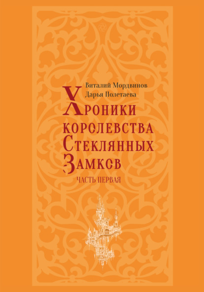 Хроники королевства Стеклянных замков. Часть 1 - Виталий Мордвинов