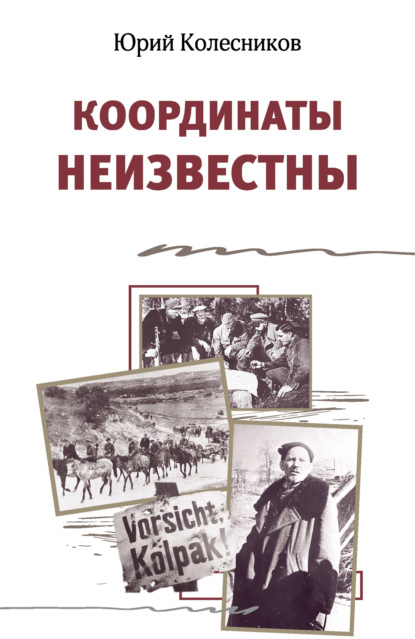 Координаты неизвестны - Юрий Колесников