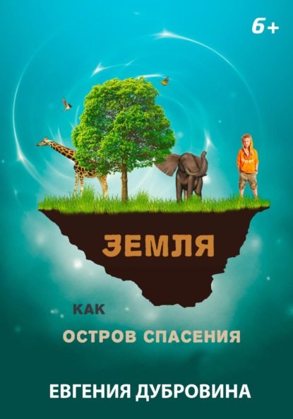 Земля как остров спасения — Евгения Владимировна Дубровина