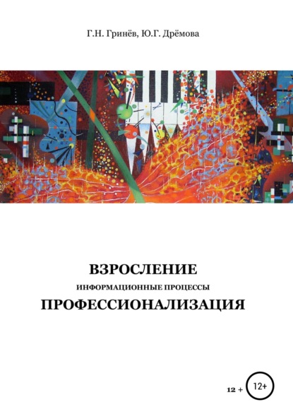 Взросление. Информационные процессы. Профессионализация — Гринёв Геннадий Никифорович