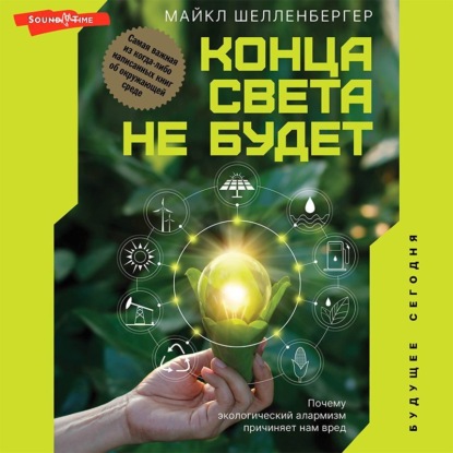 Конца света не будет. Почему экологический алармизм причиняет нам вред — Майкл Шелленбергер