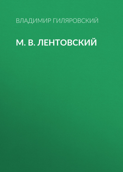 М. В. Лентовский — Владимир Гиляровский