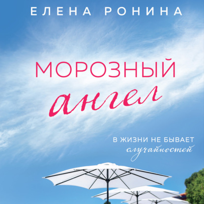 Морозный ангел - Елена Ронина