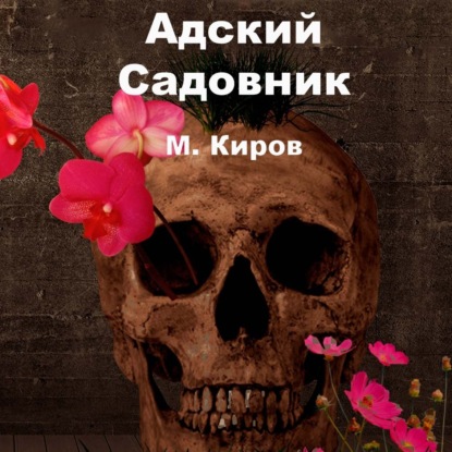 Адский Садовник - Майк Киров