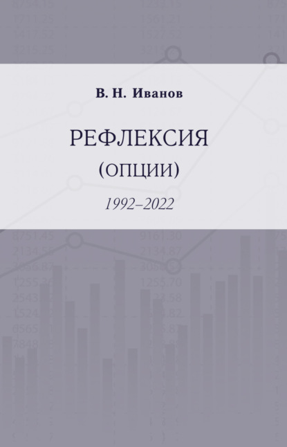 Рефлексия (опции). 1992–2022 — Вилен Иванов