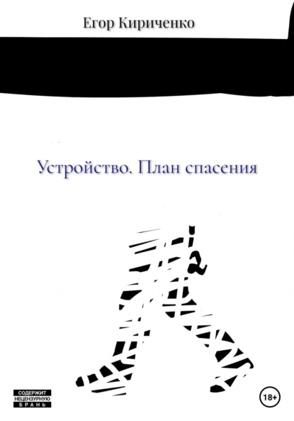 Устройство. План спасения - Егор Михайлович Кириченко