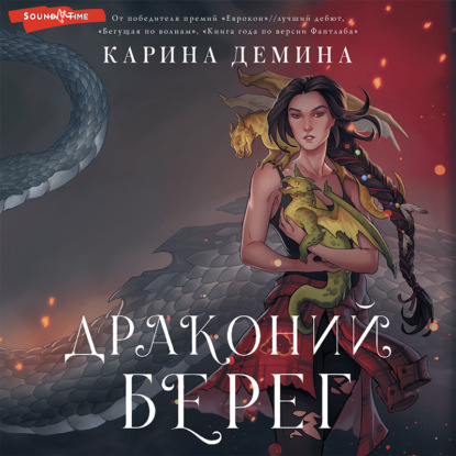 Драконий берег - Карина Демина