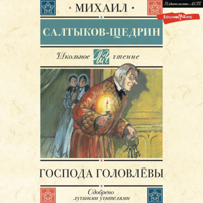 Господа Головлёвы - Михаил Салтыков-Щедрин