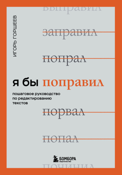 Я бы поправил. Пошаговое руководство по редактированию текстов - Игорь Горшеев