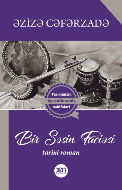 Bir səsin faciəsi — Азиза Джафарзаде