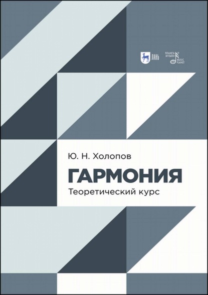 Гармония. Теоретический курс - Ю. Н. Холопов