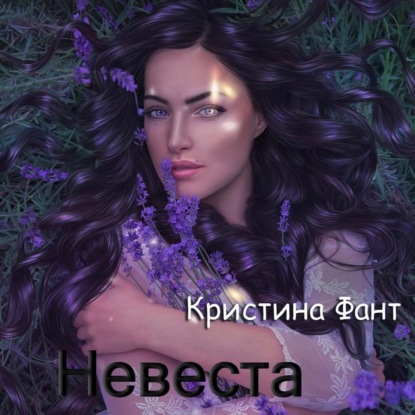 Невеста - Кристина Фант