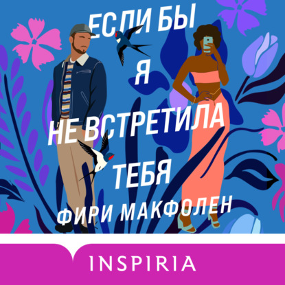 Если бы я не встретила тебя - Фири Макфолен