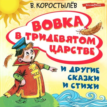 Вовка в Тридевятом царстве и другие сказки и стихи - Вадим Коростылев