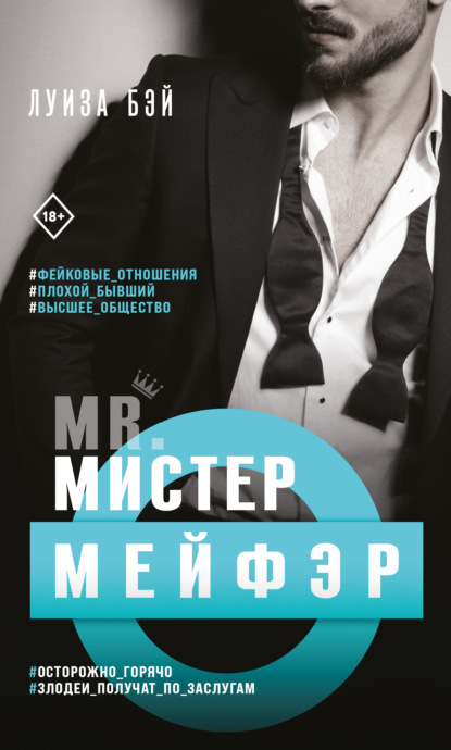 Mister X. Это любовь - 