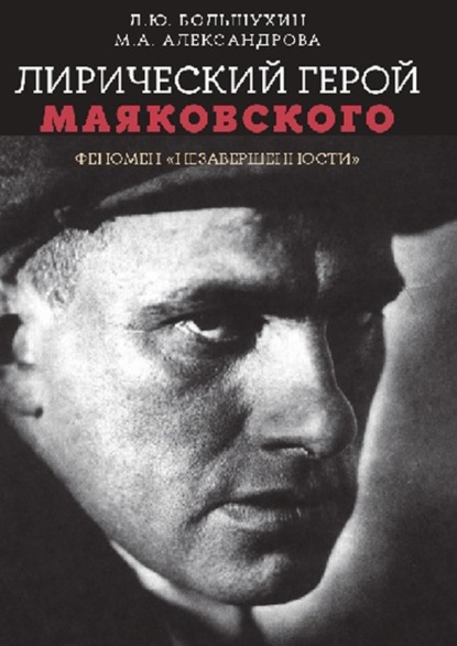 Лирический герой Маяковского: феномен «незавершенности» - М. А. Александрова