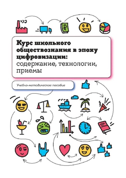 Курс школьного обществознания в эпоху цифровизации: содержание, технологии, приемы - Игорь Орлов