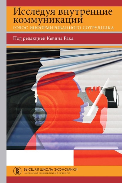 Исследуя внутренние коммуникации. Голос информированного сотрудника — Кевин Рак