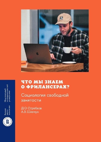 Что мы знаем о фрилансерах? Социология свободной занятости - Д. О. Стребков