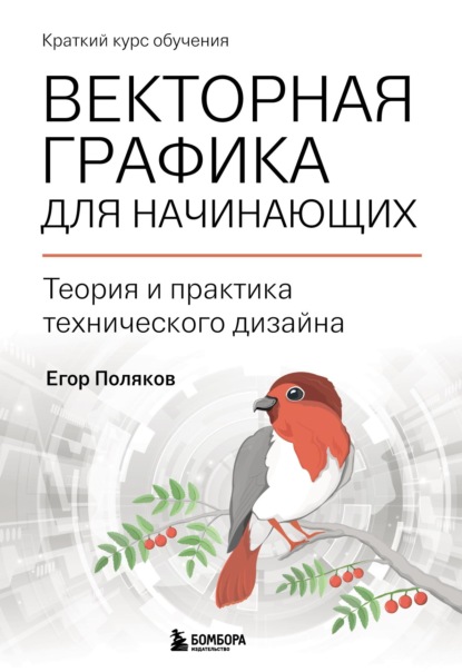 Векторная графика для начинающих: теория и практика технического дизайна - Е. Ю. Поляков