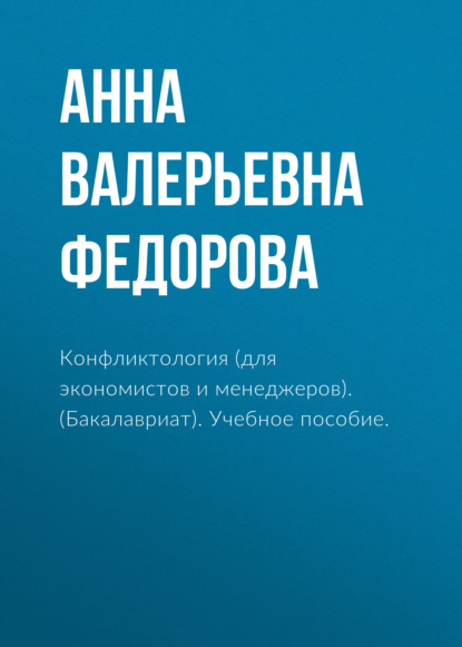 Конфликтология (для экономистов и менеджеров). (Бакалавриат). Учебное пособие. — Анна Валерьевна Федорова