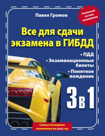 3 в 1. Все для сдачи экзамена в ГИБДД с уникальной системой запоминания. Понятное вождение. С самыми последними изменениями на 2023 год - Павел Громов