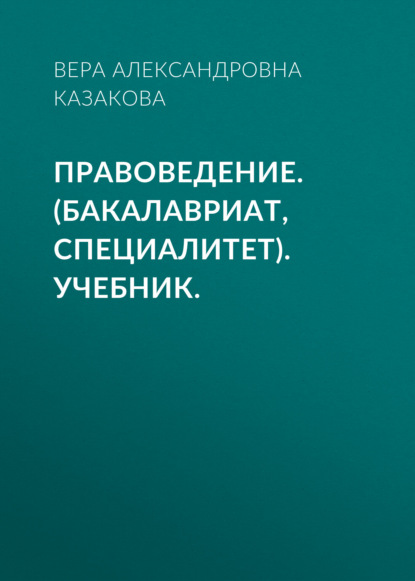 Правоведение. (Бакалавриат, Специалитет). Учебник. - Вера Александровна Казакова