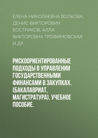 Рискоориентированные подходы в управлении государственными финансами в закупках. (Бакалавриат, Магистратура). Учебное пособие. - Алла Викторовна Трофимовская