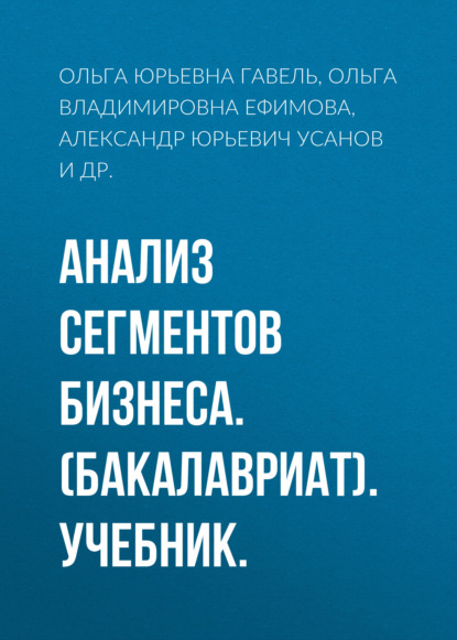 Анализ сегментов бизнеса. (Бакалавриат). Учебник. — Александр Юрьевич Усанов