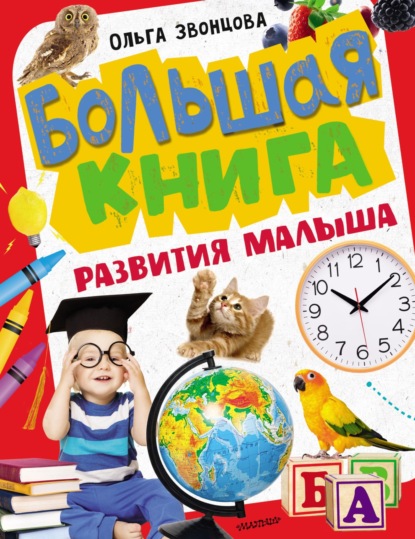 Большая книга развития малыша - Ольга Звонцова