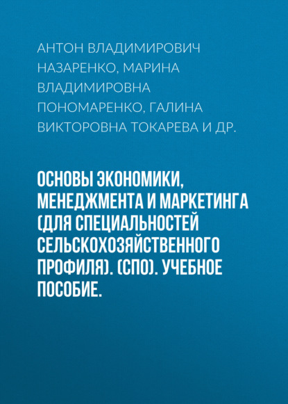 Основы экономики, менеджмента и маркетинга (для специальностей сельскохозяйственного профиля). (СПО). Учебное пособие. - Антон Владимирович Назаренко