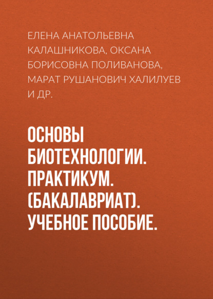 Основы биотехнологии. Практикум. (Бакалавриат). Учебное пособие. - Елена Анатольевна Калашникова